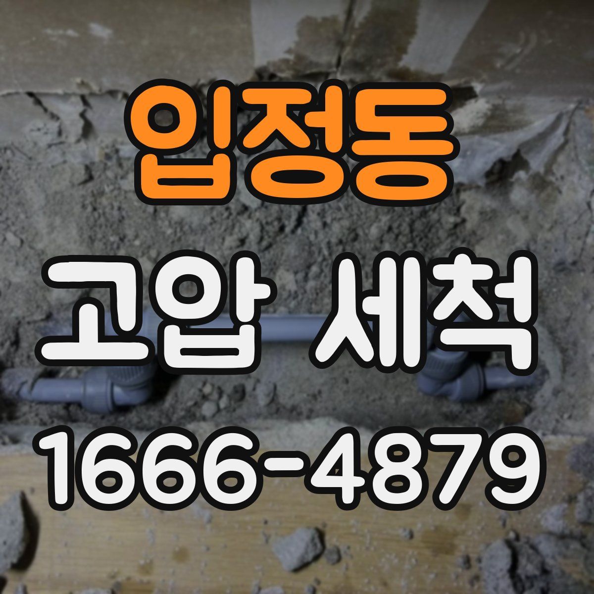 입정동 고압 세척