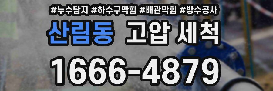 산림동 고압 세척