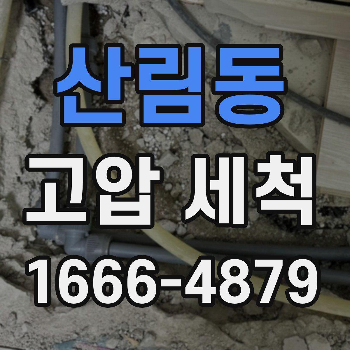 산림동 고압 세척