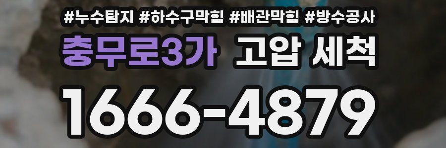 충무로3가 고압 세척
