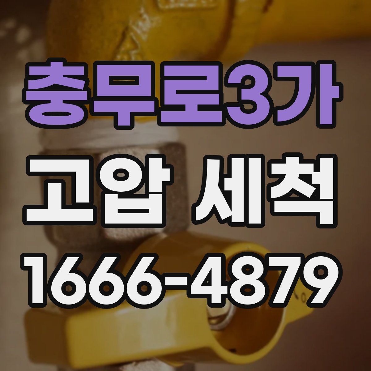 충무로3가 고압 세척