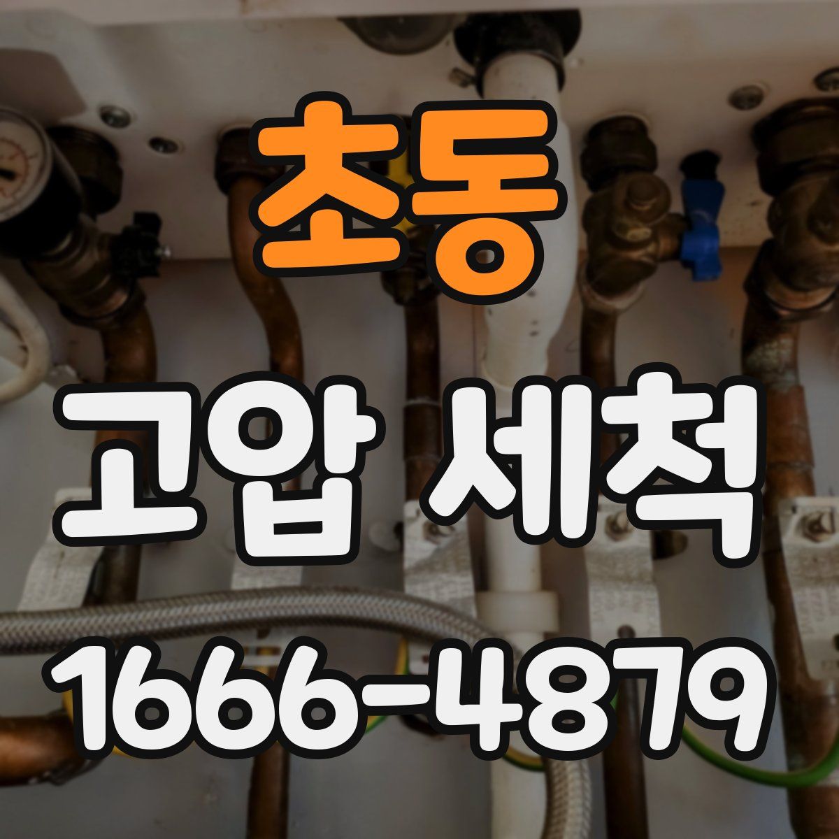 초동 고압 세척