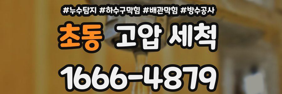 초동 고압 세척