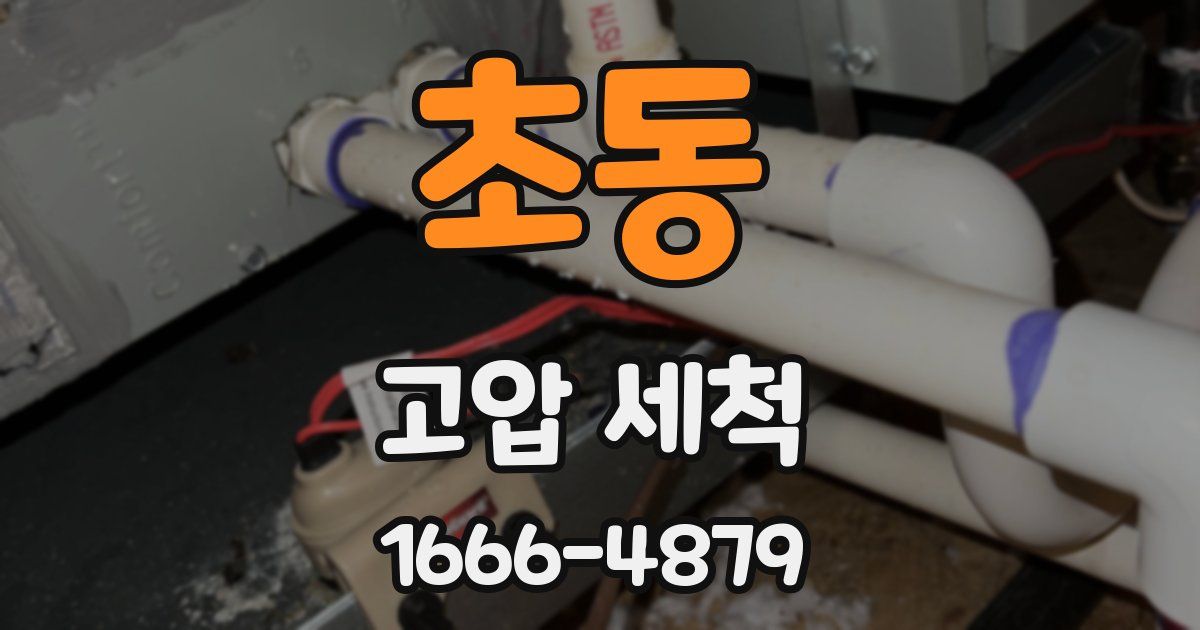 초동 고압 세척