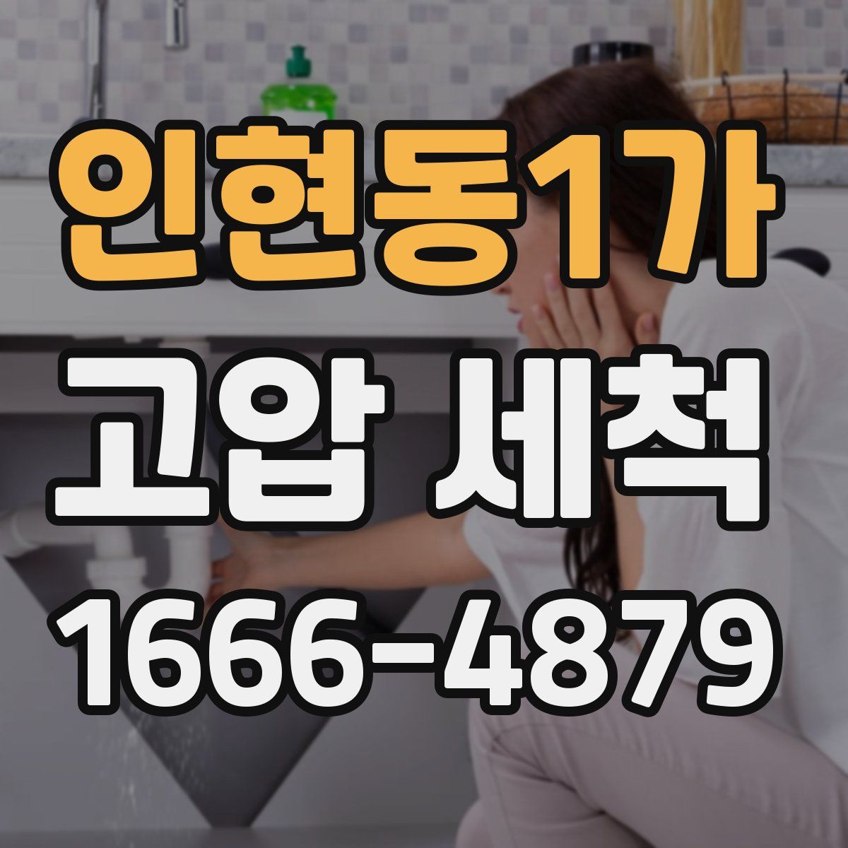 인현동1가 고압 세척