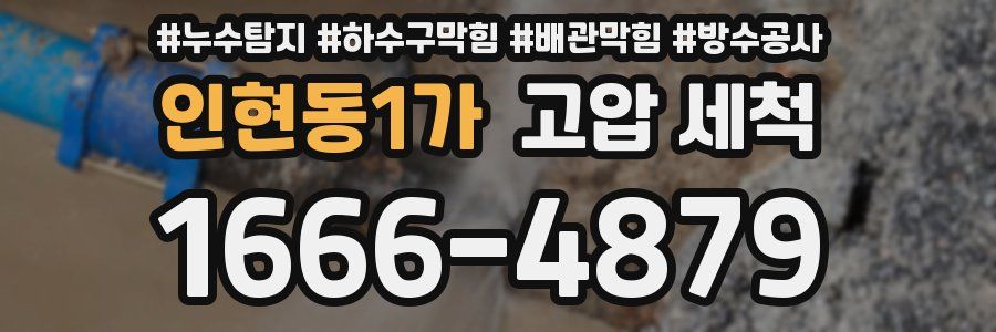 인현동1가 고압 세척