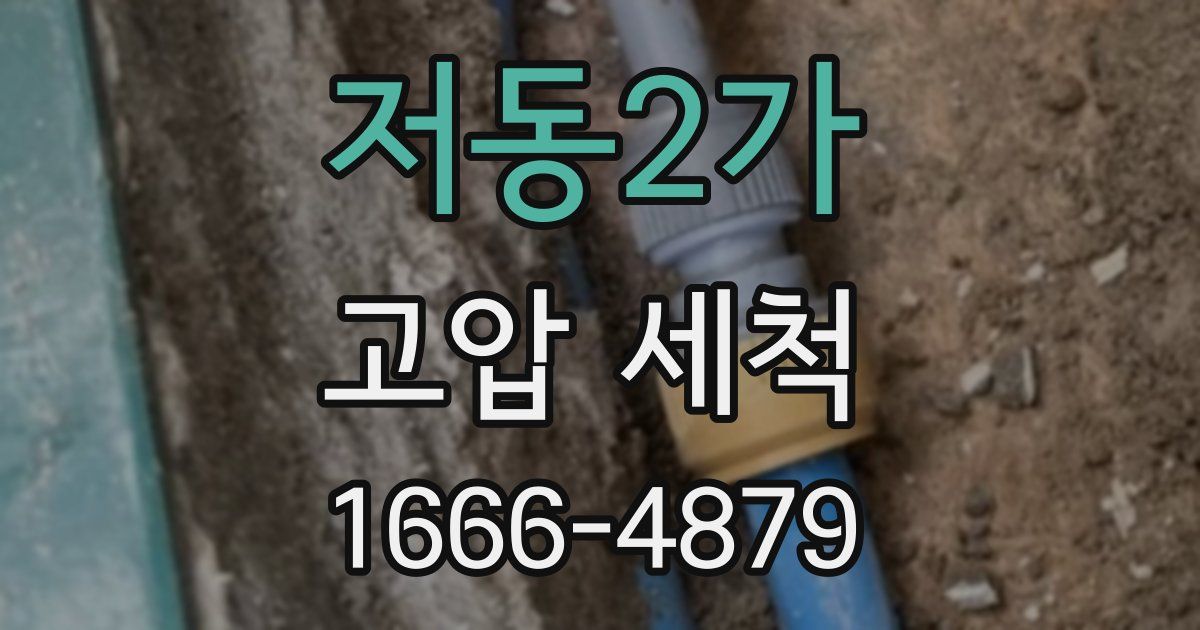저동2가 고압 세척