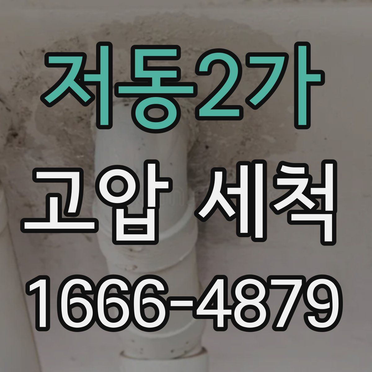 저동2가 고압 세척
