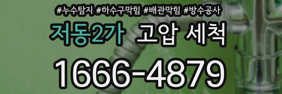 저동2가 고압 세척