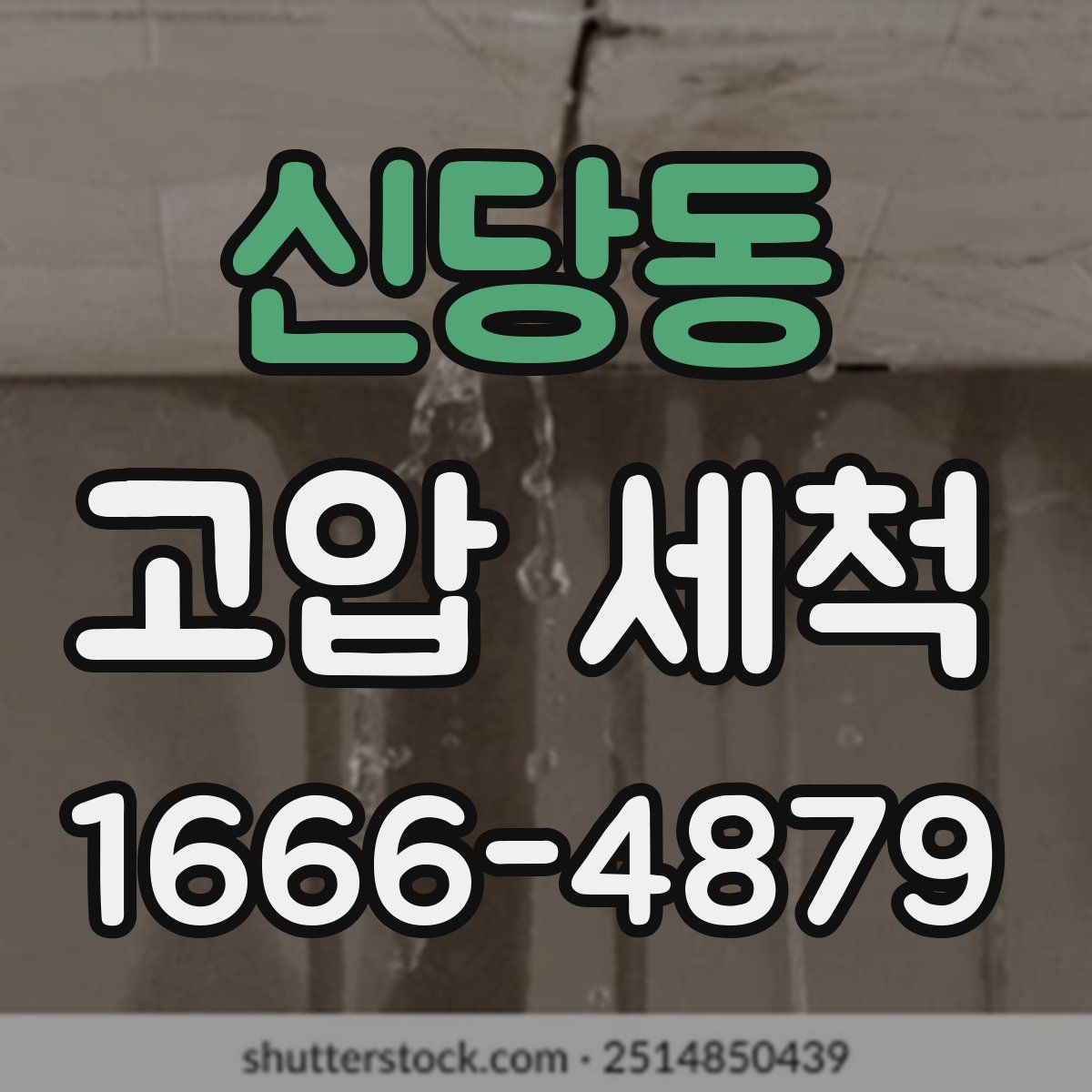 신당동 고압 세척