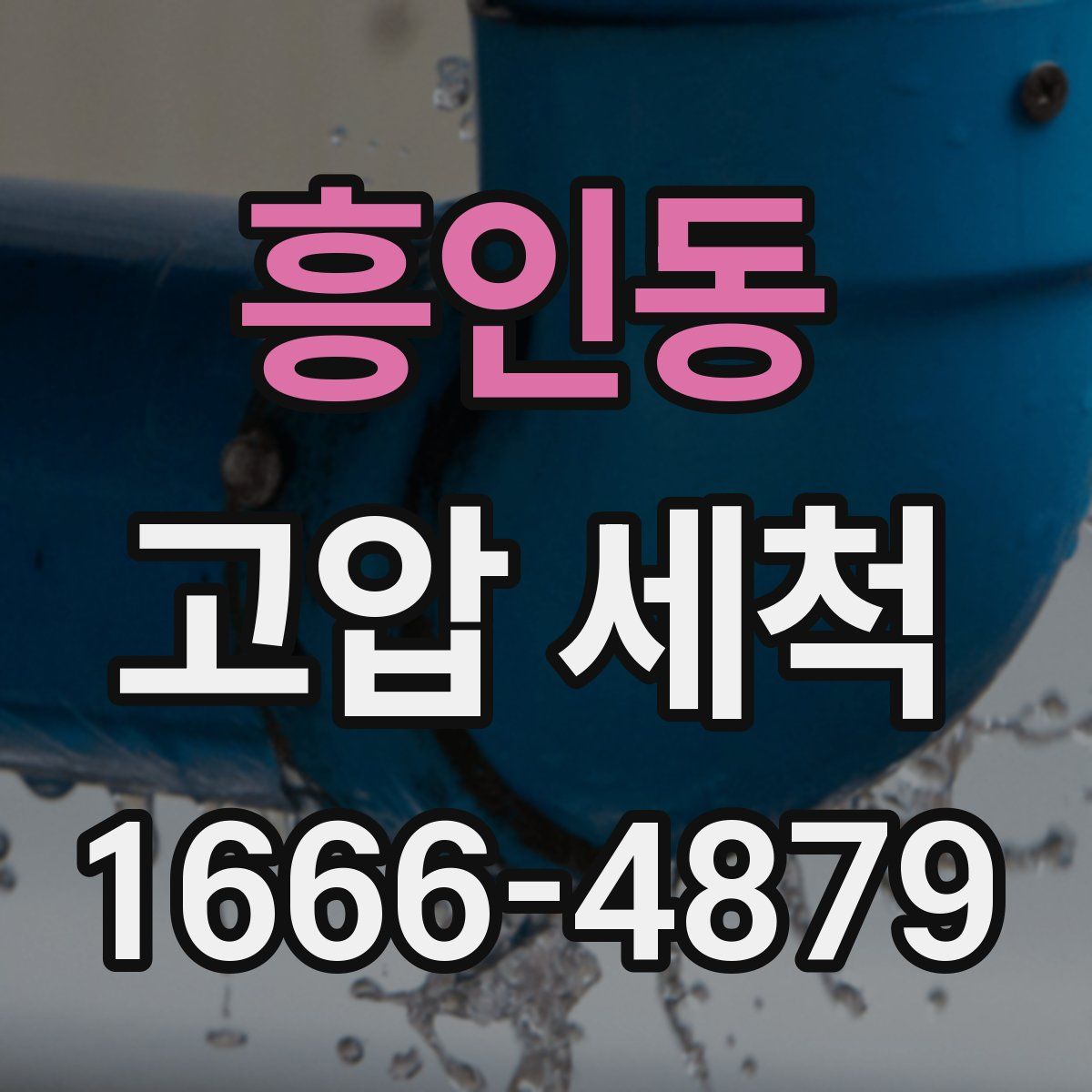 흥인동 고압 세척