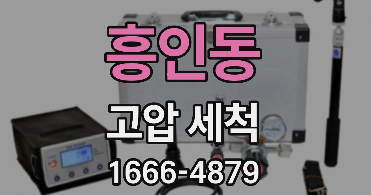 흥인동 고압 세척