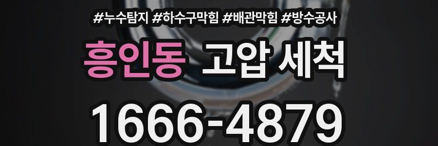 흥인동 고압 세척