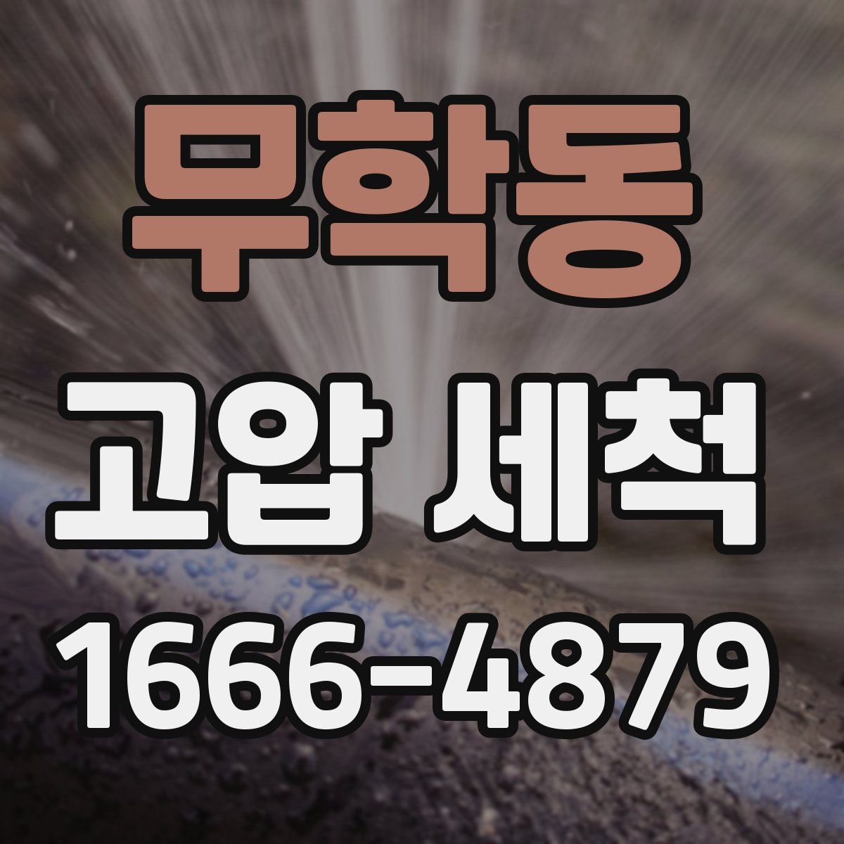 무학동 고압 세척