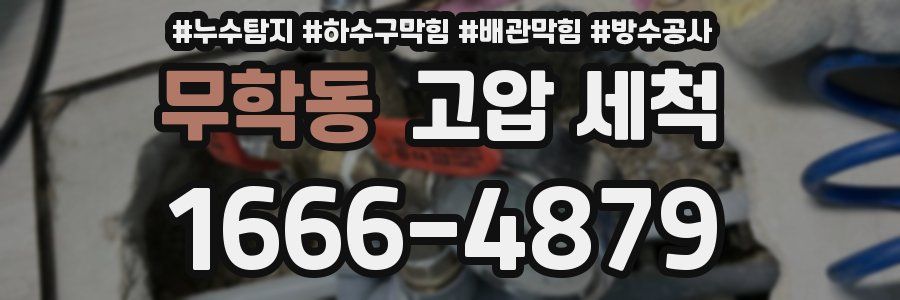 무학동 고압 세척