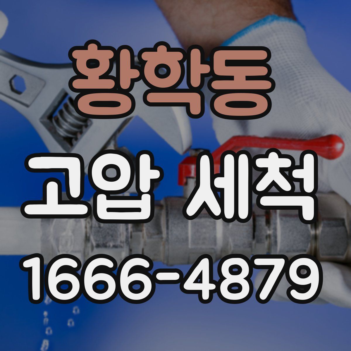 황학동 고압 세척