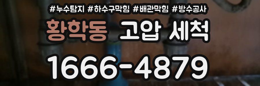 황학동 고압 세척
