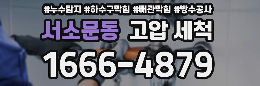 서소문동 고압 세척