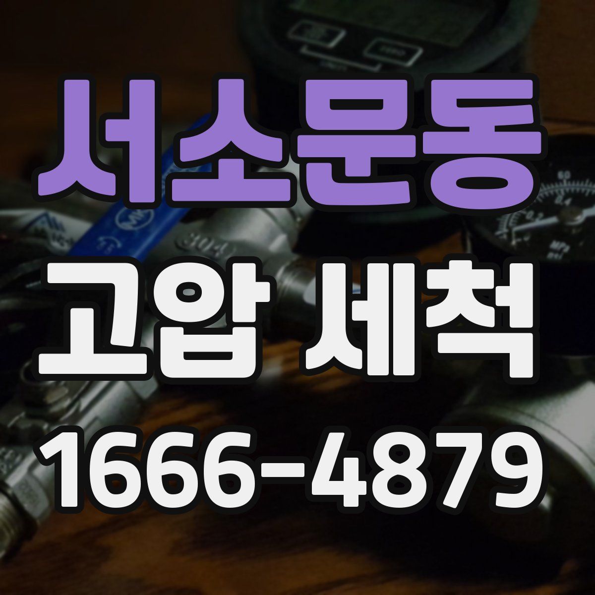 서소문동 고압 세척