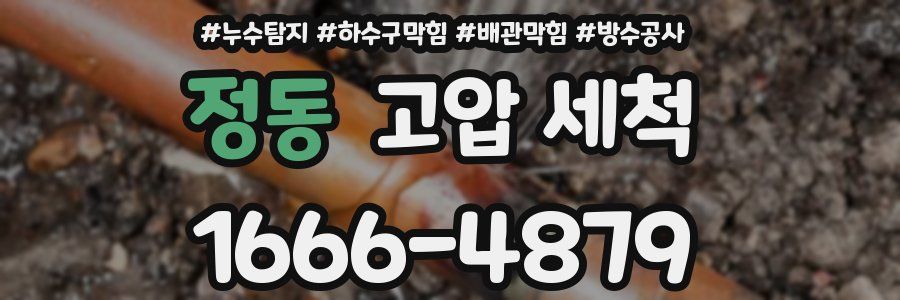 정동 고압 세척