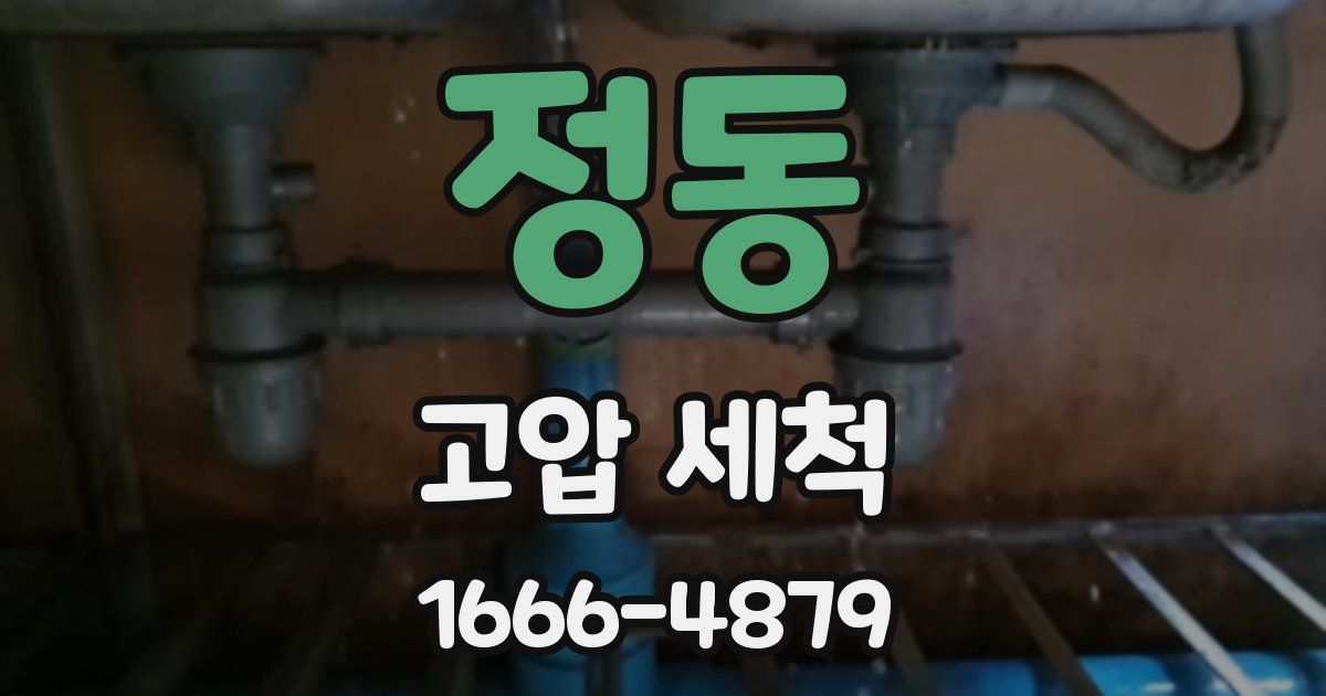 정동 고압 세척