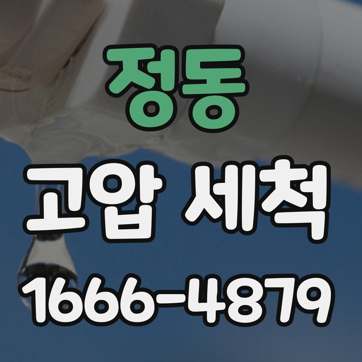 정동 고압 세척
