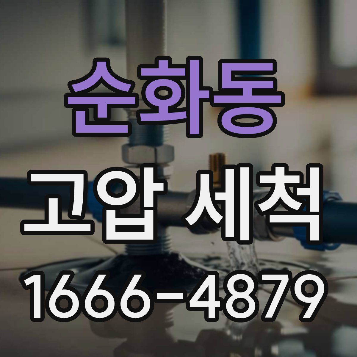 순화동 고압 세척