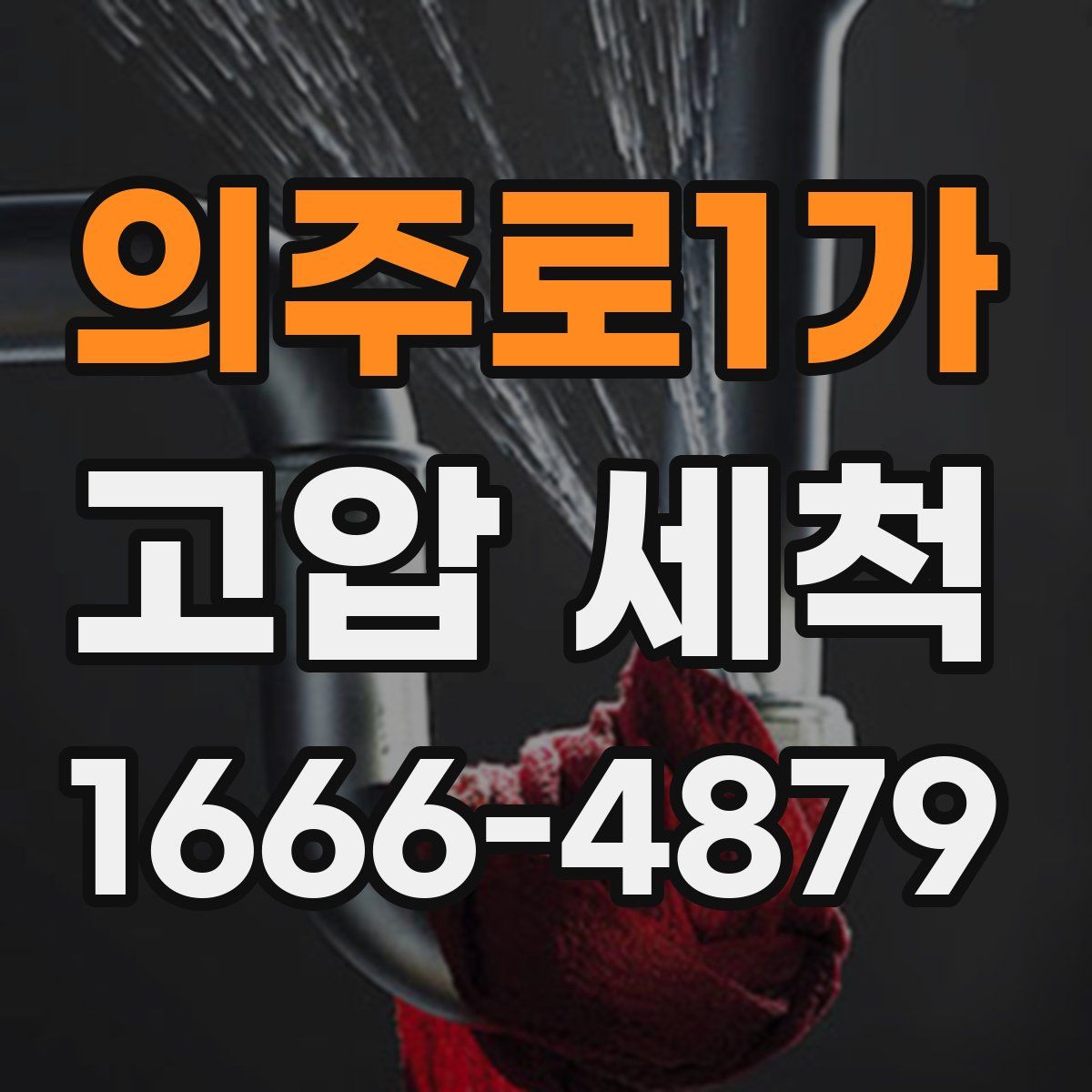 의주로1가 고압 세척