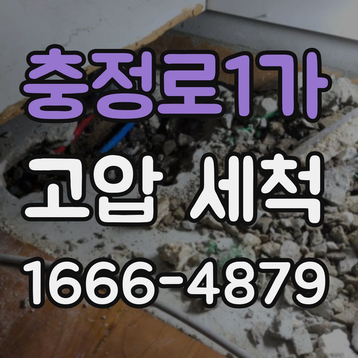 충정로1가 고압 세척