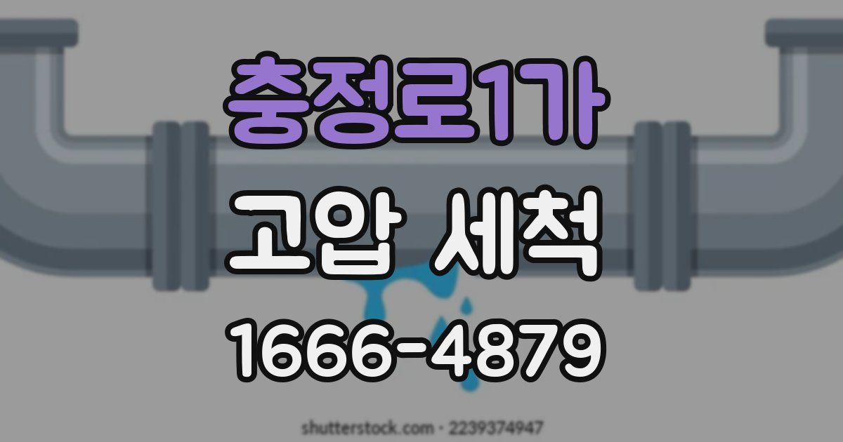 충정로1가 고압 세척