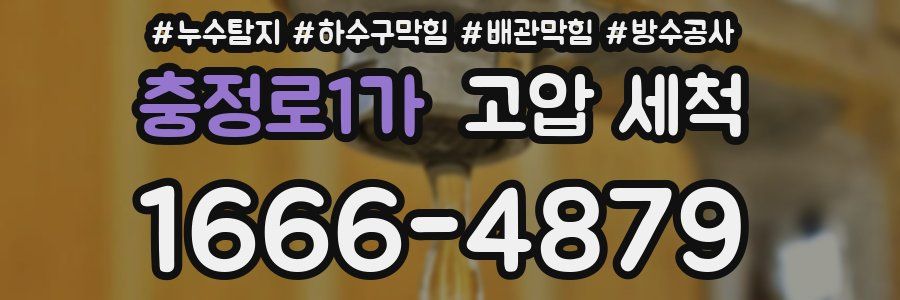 충정로1가 고압 세척