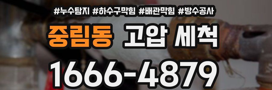 중림동 고압 세척
