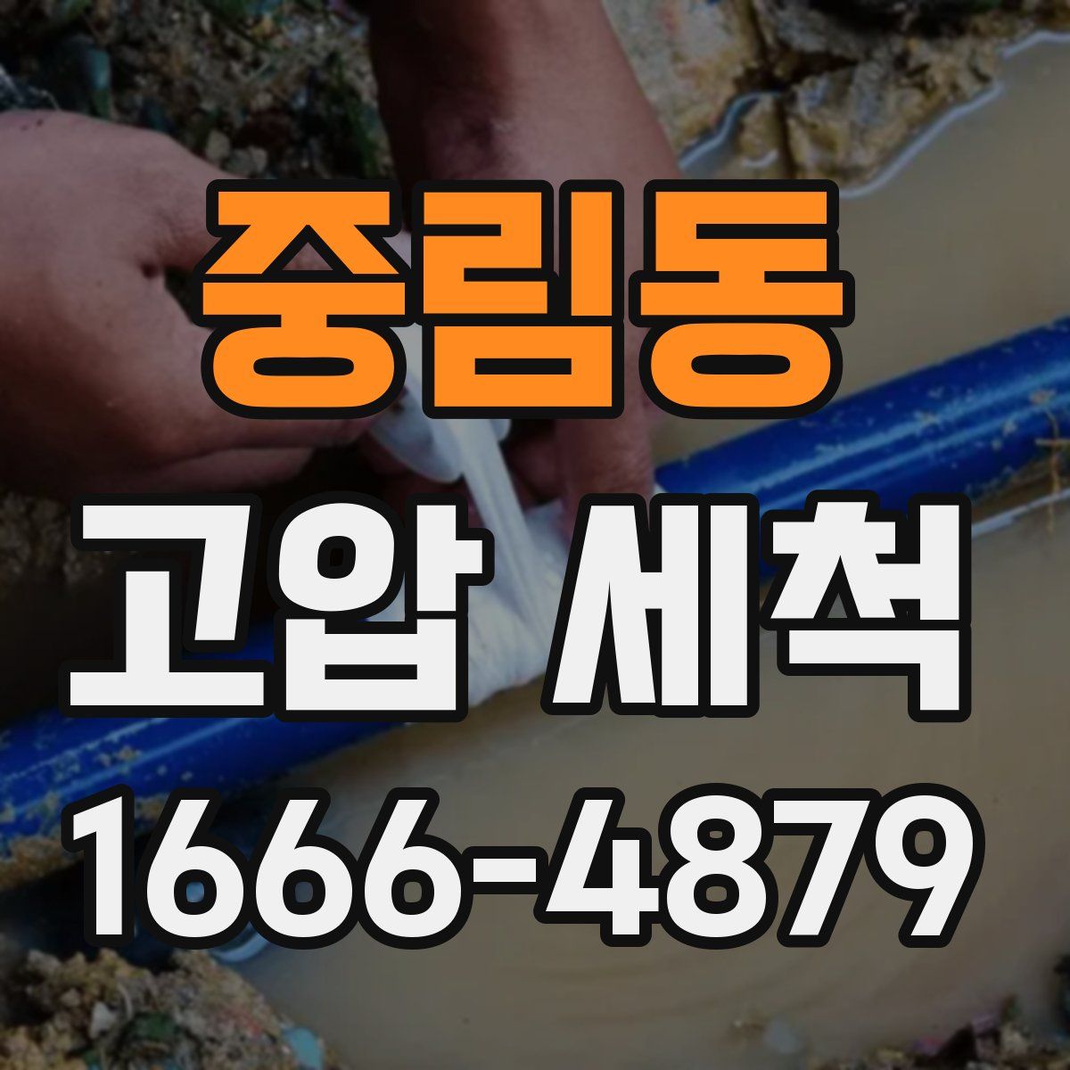 중림동 고압 세척