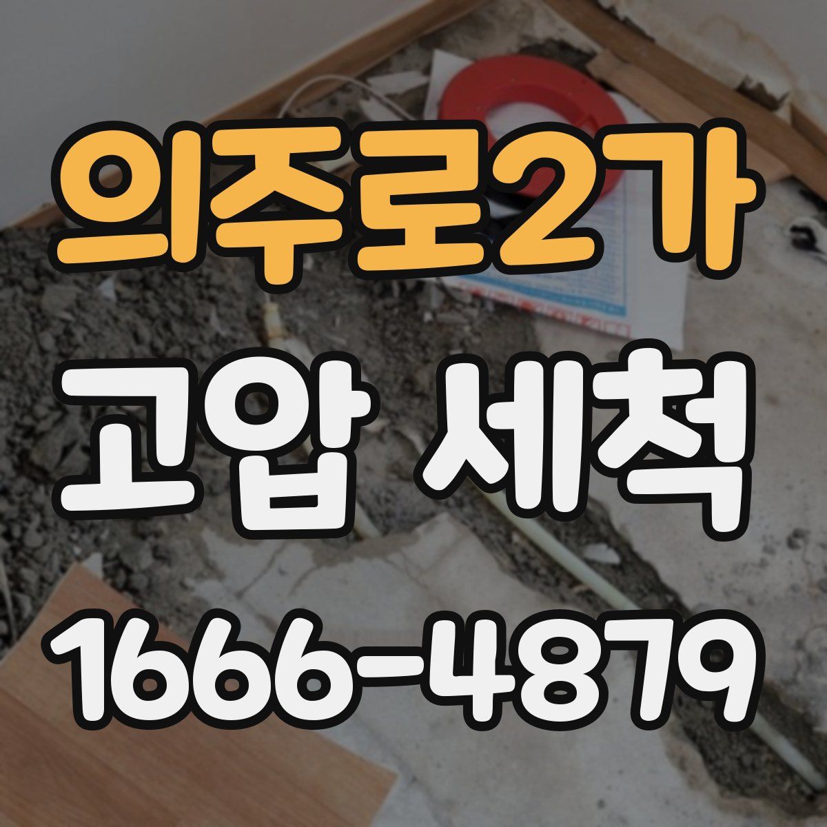 의주로2가 고압 세척