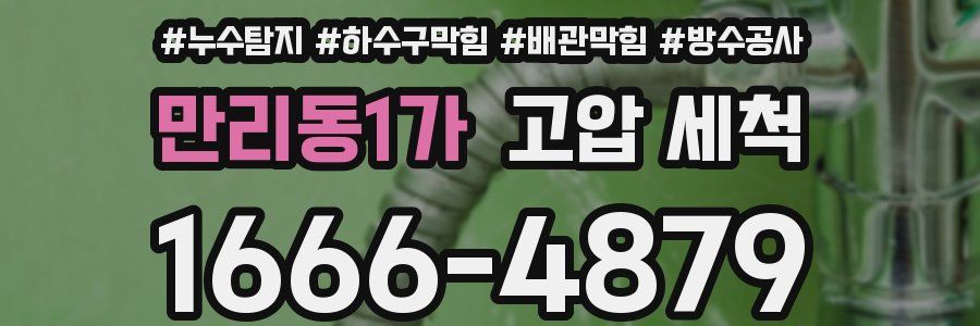 만리동1가 고압 세척