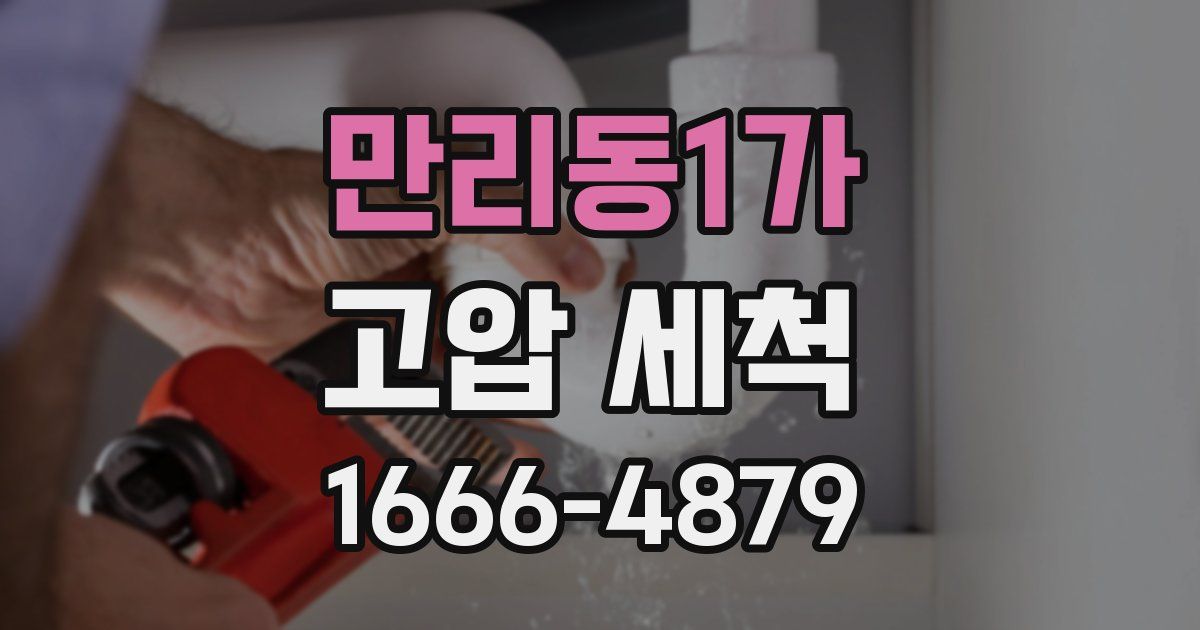 만리동1가 고압 세척