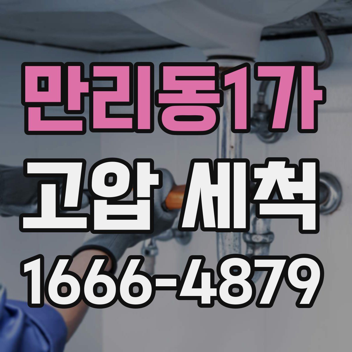 만리동1가 고압 세척
