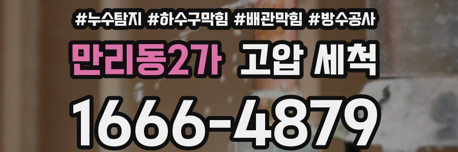 만리동2가 고압 세척