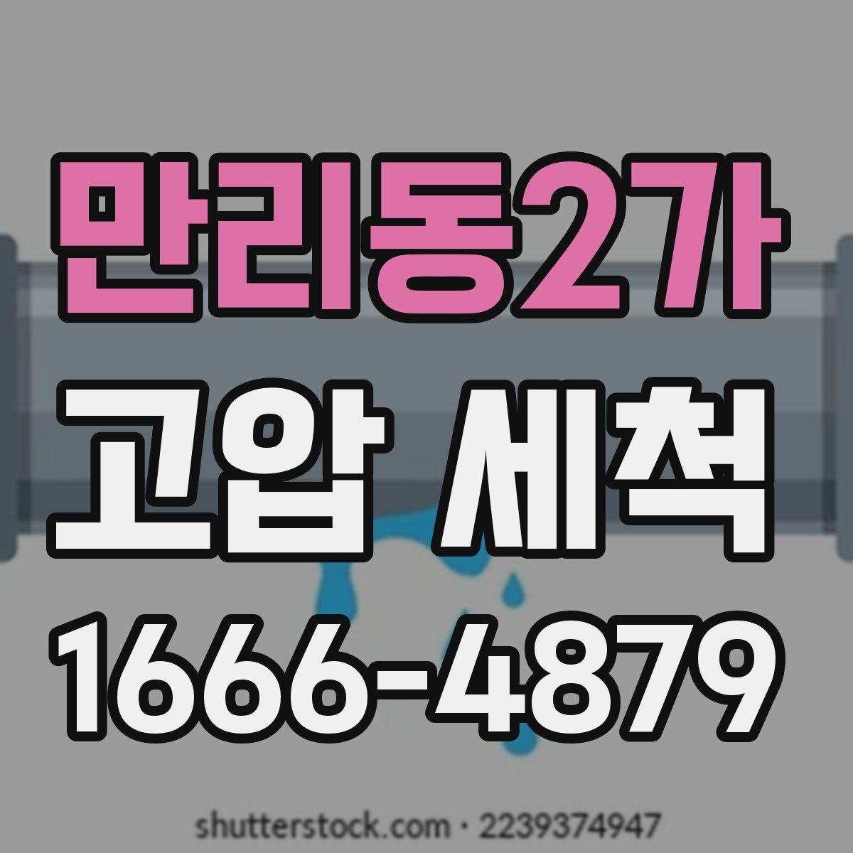 만리동2가 고압 세척