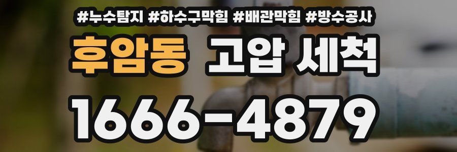 후암동 고압 세척