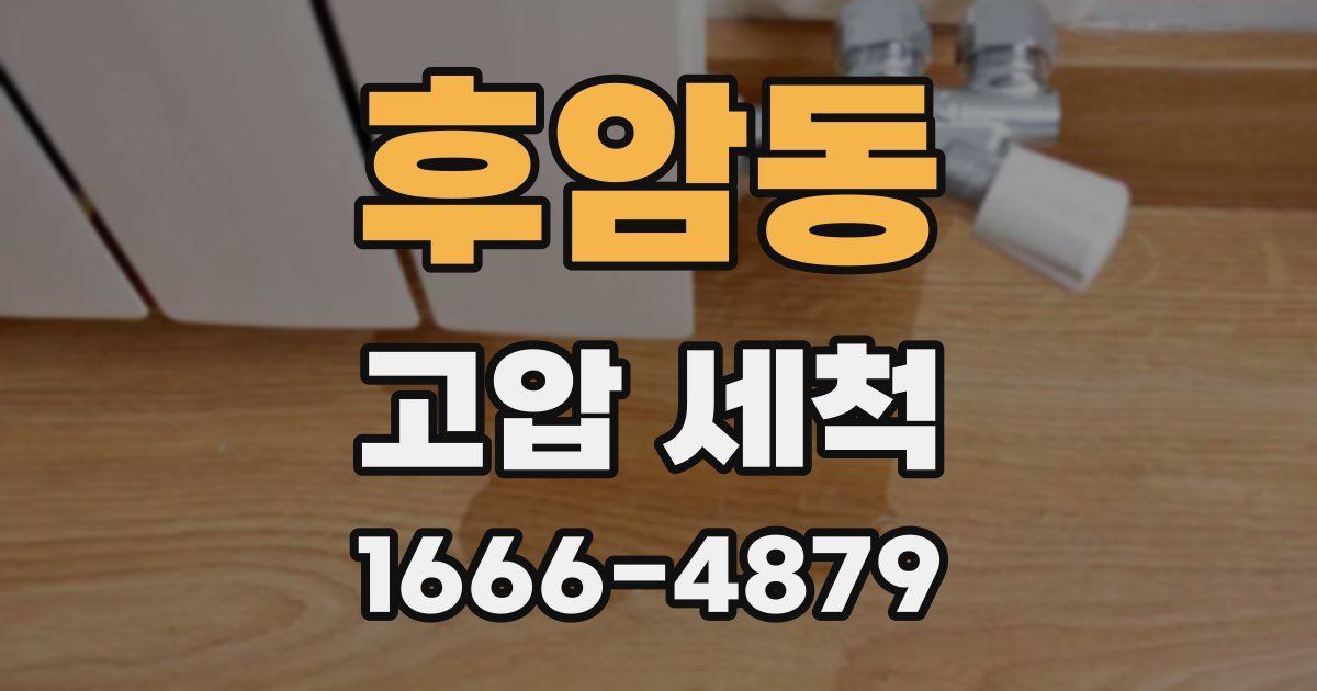 후암동 고압 세척