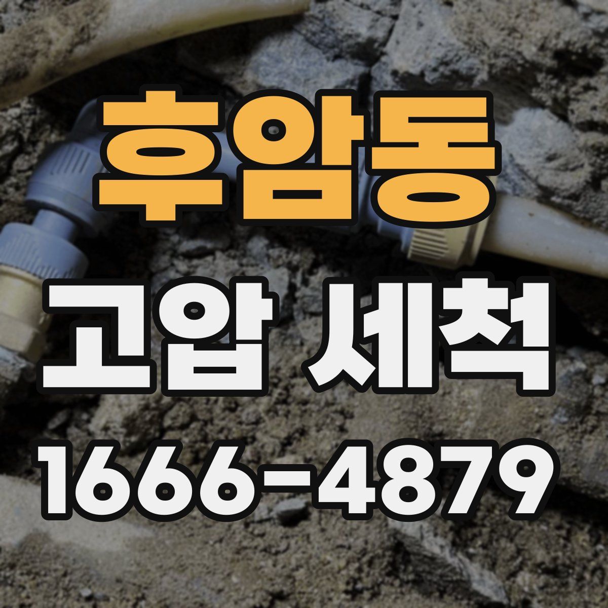 후암동 고압 세척