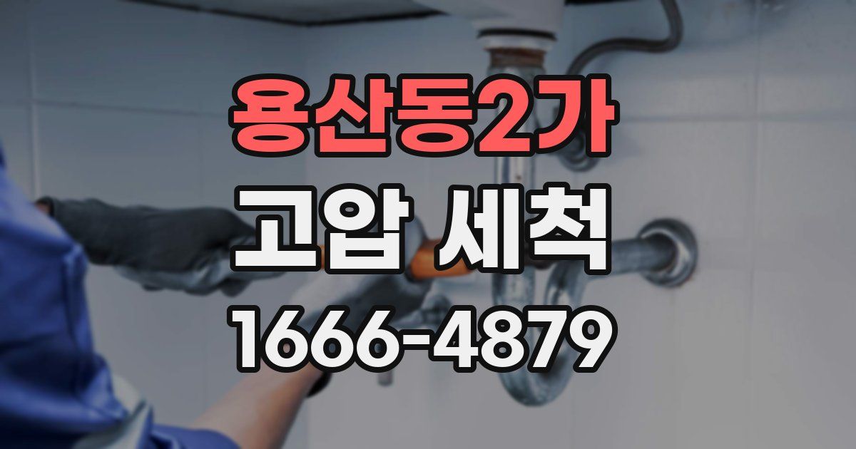 용산동2가 고압 세척