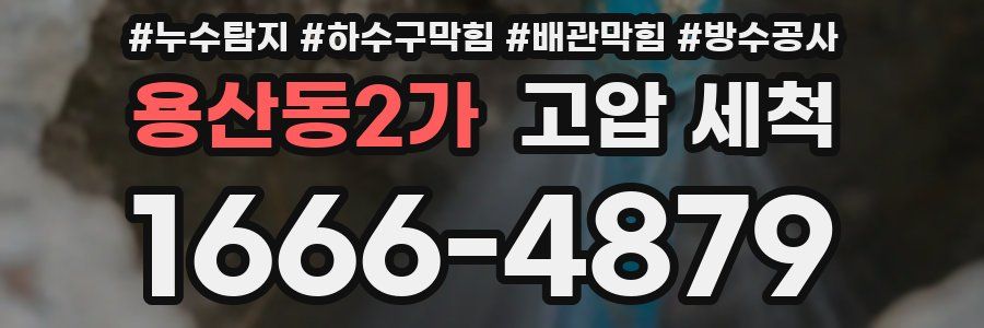 용산동2가 고압 세척