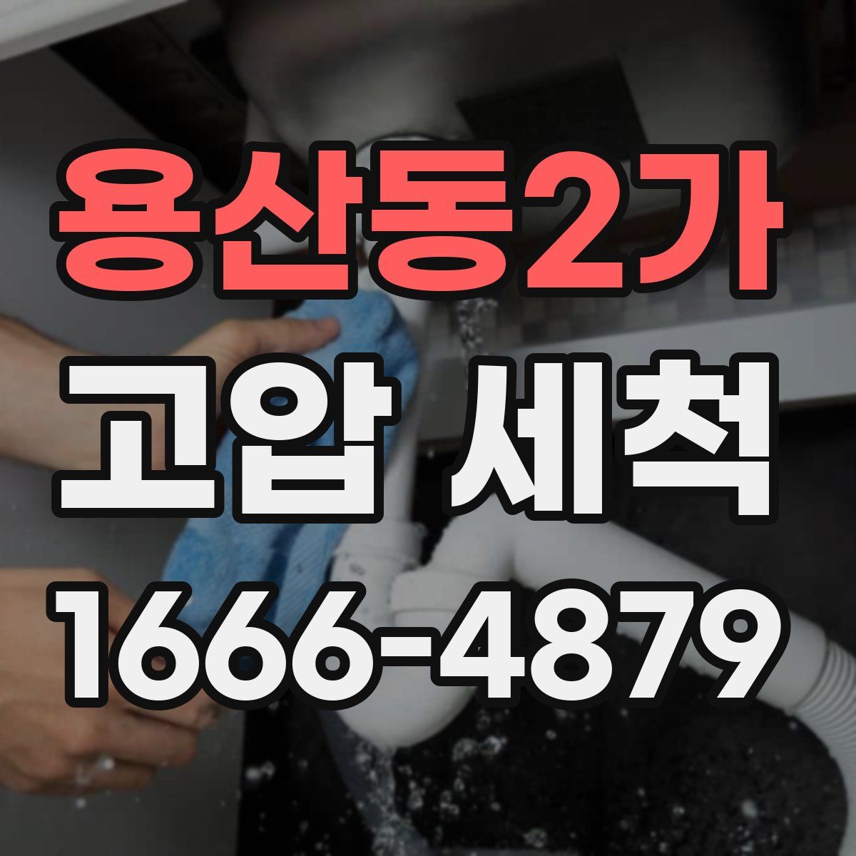 용산동2가 고압 세척