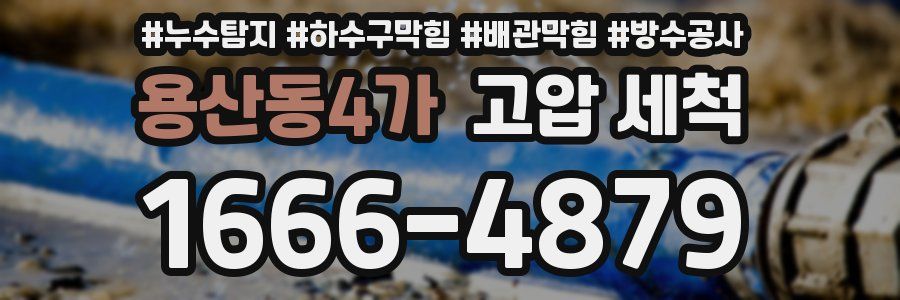 용산동4가 고압 세척
