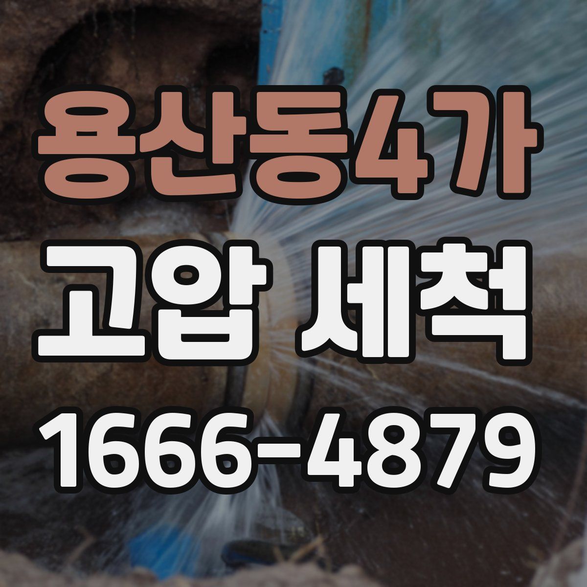 용산동4가 고압 세척