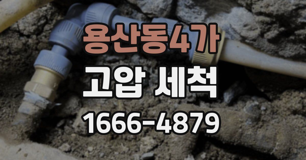 용산동4가 고압 세척