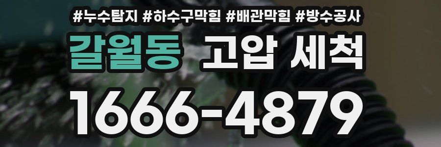갈월동 고압 세척