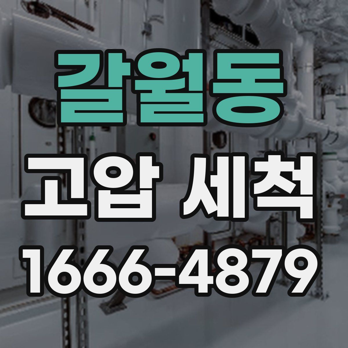 갈월동 고압 세척